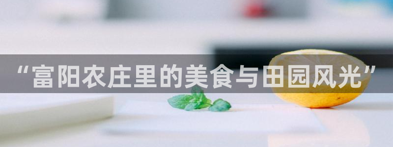 天辰 娱乐
