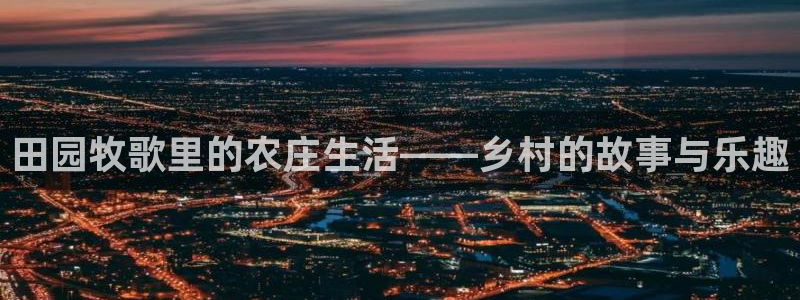 天辰娱乐娱乐